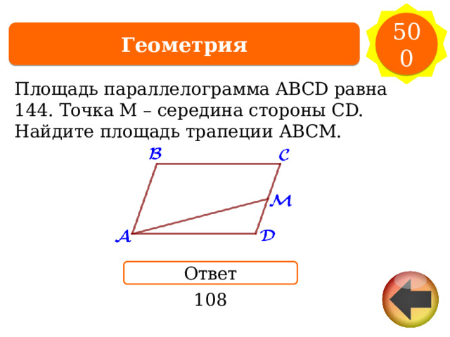 500 Геометрия Площадь параллелограмма ABCD равна 144.  Точка M – середина стороны CD. Найдите площадь  трапеции  ABCM. Ответ 108 