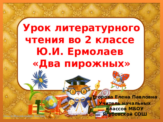 Ю ермолаев два пирожных 2 класс школа россии конспект и презентация