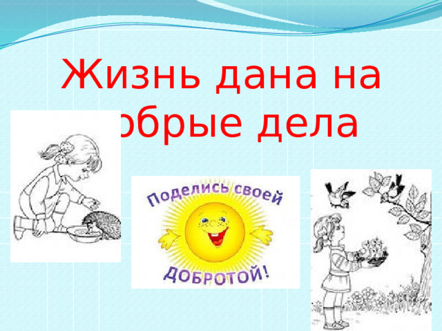 Давай на добром. Жизнь дана на добрые дела. Жизнь дана на добрые дела рисунок. Плакат жизнь дана на добрые дела. Жизнь дана на добрые дела 2 класс.