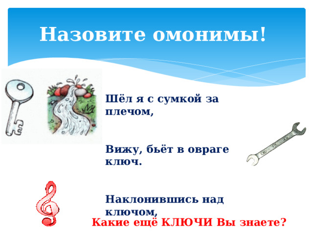 Горн омоним. Слова Близнецы омонимы. Грибок вода ключик. Омоним к словам петрушка и гранат.