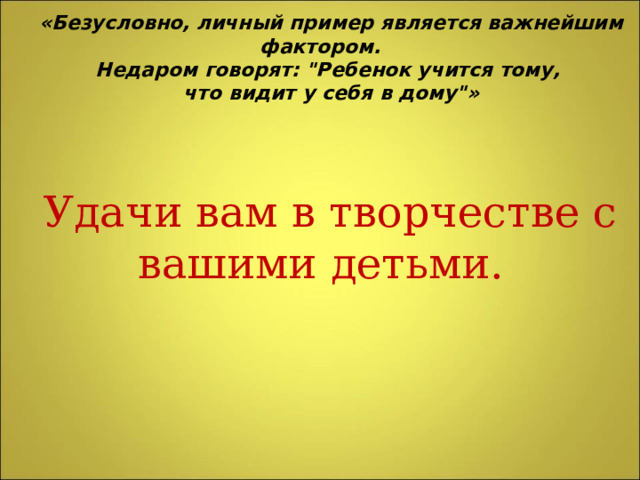 «Безусловно, личный пример является важнейшим фактором. Недаром говорят: 