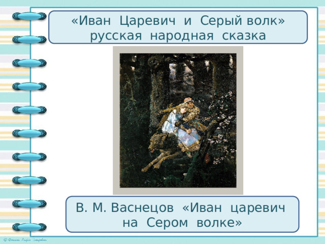 Сочинение по картине иван царевич и серый волк 4 класс по русскому языку