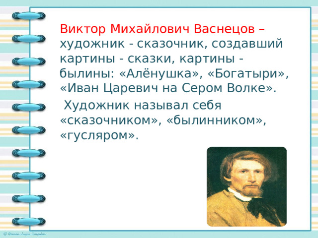 Назовите известного русского художника сказочника автора картин богатыри аленушка иван царевич