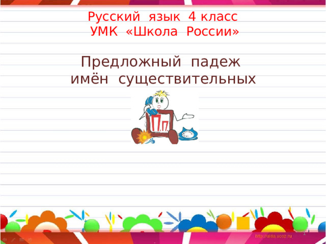 Русский язык 4 класс  УМК «Школа России»   Предложный падеж  имён существительных   
