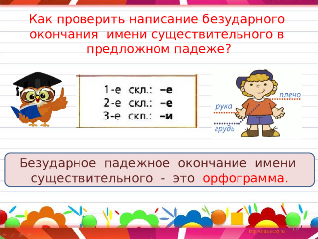 Как проверить написание безударного окончания имени существительного в предложном падеже? Безударное падежное окончание имени существительного - это орфограмма. 5 