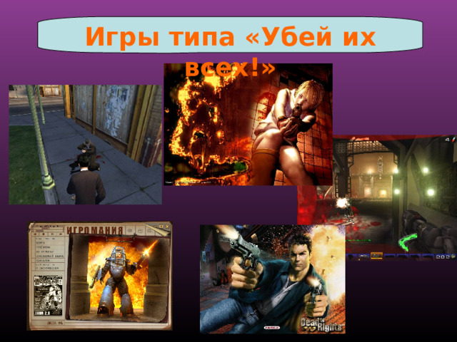 Игры типа «Убей их всех!» 