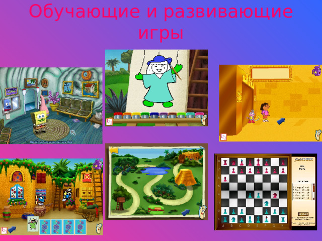 Обучающие и развивающие игры 