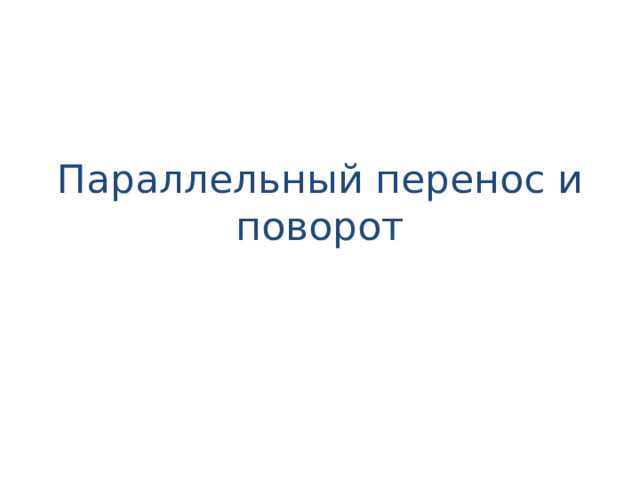 Презентация поворот 9 класс атанасян. Параллельный перенос презентация 9 класс. Параллельный перенос и поворот. Параллельный перенос в архитектуре. Параллельный перенос рисунки.