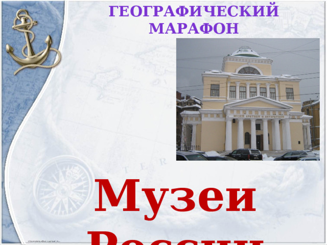 Географический марафон Музеи России 
