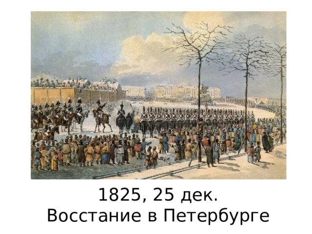 1825, 25 дек.  Восстание в Петербурге 