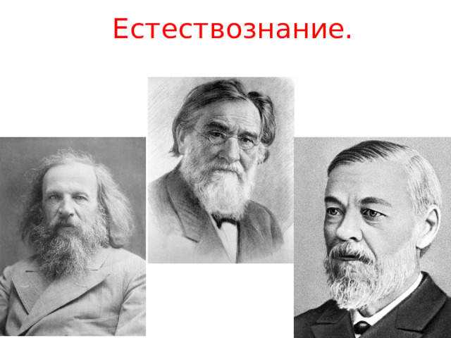 Естествознание. 