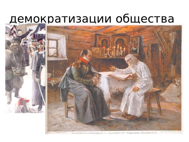 демократизации общества 