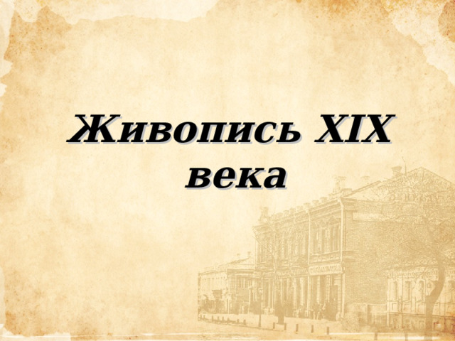 Живопись XIX века 