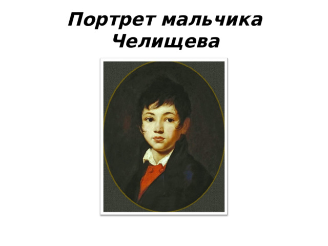 Портрет мальчика Челищева   