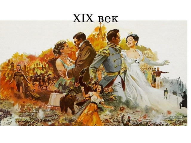 XIX век 