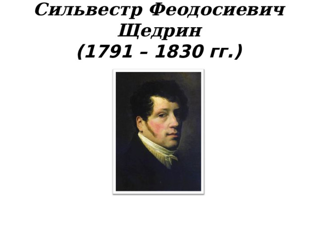 Сильвестр Феодосиевич Щедрин  (1791 – 1830 гг.) 