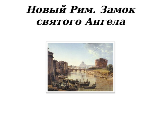 Новый Рим. Замок святого Ангела 