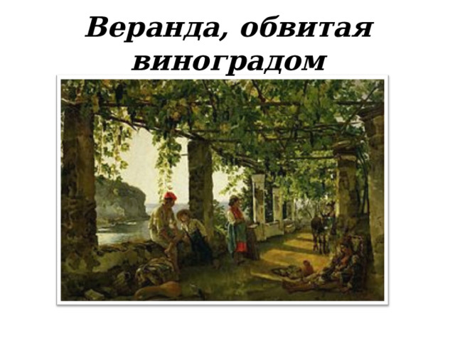 Веранда, обвитая виноградом 