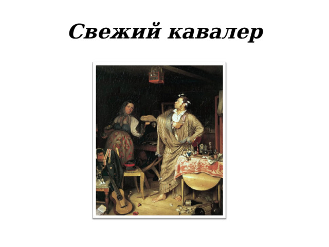 Свежий кавалер 