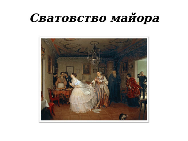 Сватовство майора 