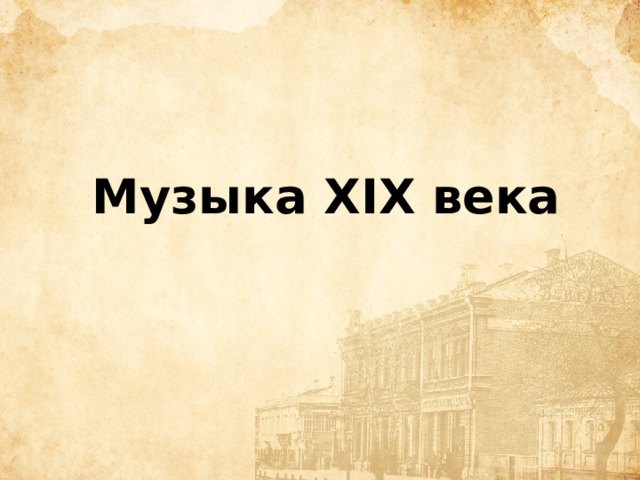 Музыка XIX века 