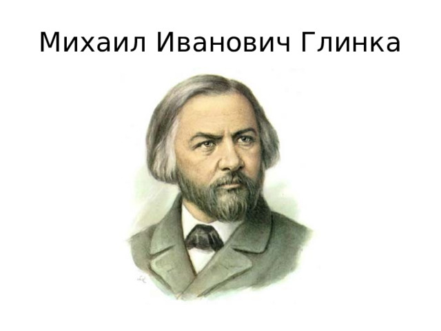Михаил Иванович Глинка 