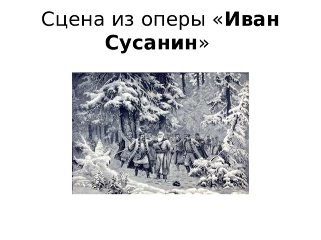 Сцена из оперы « Иван Сусанин » 