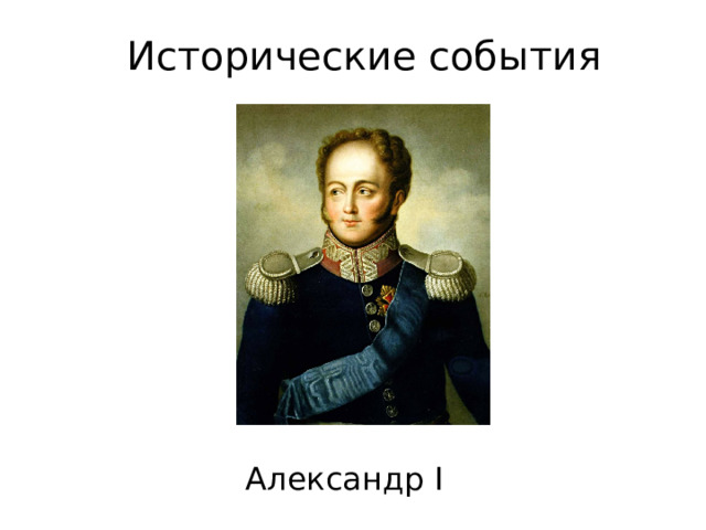 Исторические события Александр I 