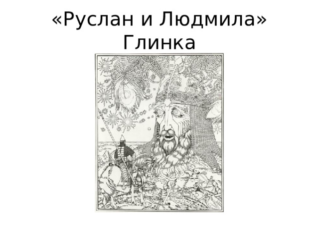 «Руслан и Людмила» Глинка 