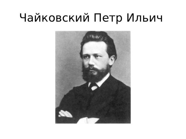Чайковский Петр Ильич 