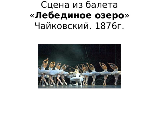 Сцена из балета « Лебединое озеро » Чайковский. 1876г. 
