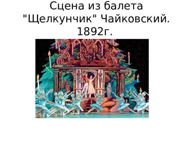Сцена из балета 