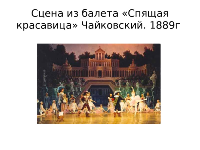 Сцена из балета «Спящая красавица» Чайковский. 1889г 