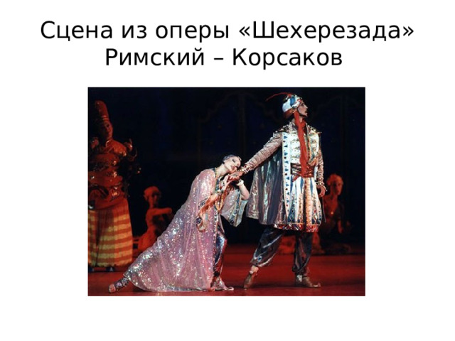 Сцена из оперы «Шехерезада» Римский – Корсаков 