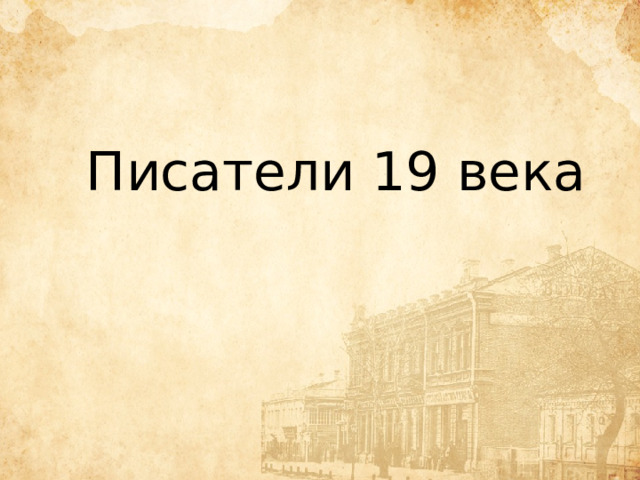 Писатели 19 века 