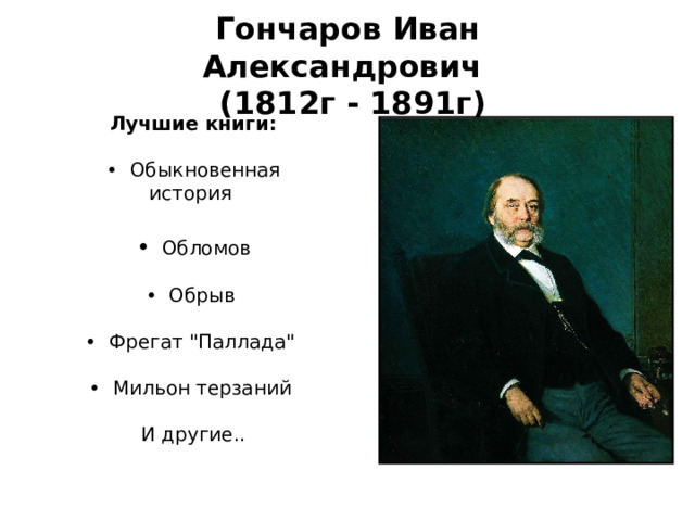 Гончаров Иван Александрович  (1812г - 1891г) Лучшие книги : •   Обыкновенная история  •   Обломов • Обрыв   • Фрегат 