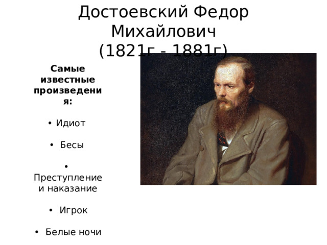 Достоевский Федор Михайлович  (1821г - 1881г) Самые известные произведения :  • Идиот • Бесы • Преступление и наказание   • Игрок   • Белые ночи 