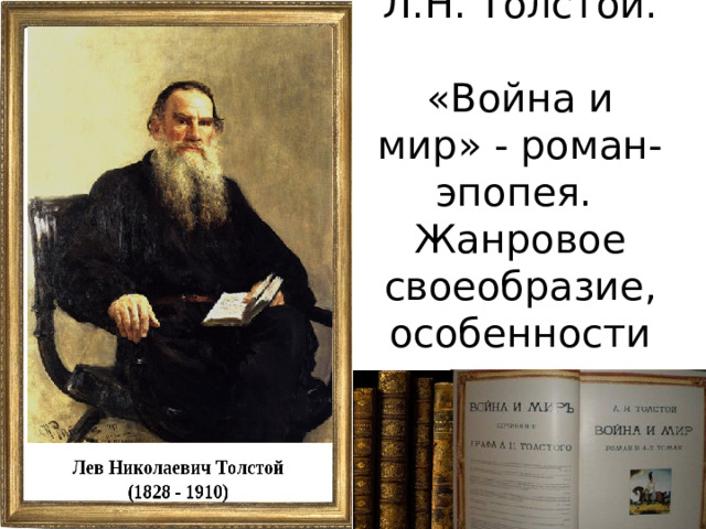 Л.Н. Толстой.  «Война и мир» - роман-эпопея.  Жанровое своеобразие, особенности композиции. 