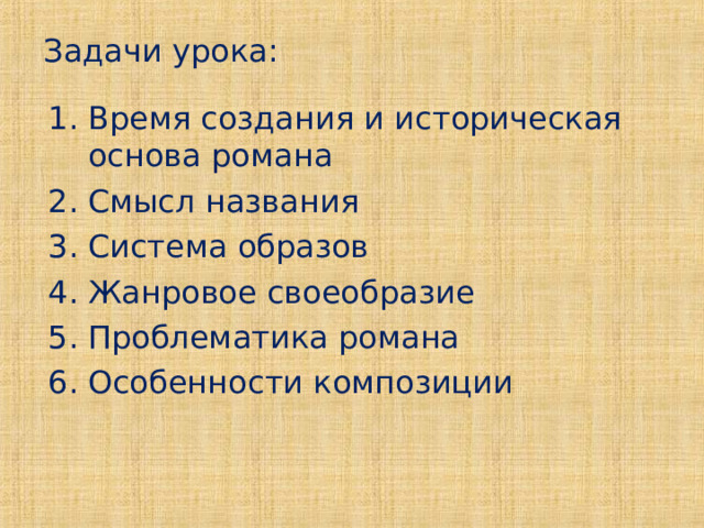 Задачи урока: Время создания и историческая основа романа Смысл названия Система образов Жанровое своеобразие Проблематика романа Особенности композиции 