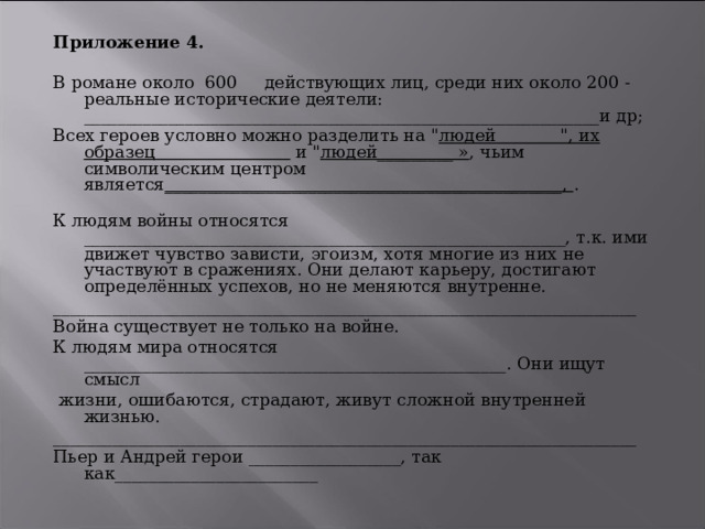 Приложение 4. В романе около 600 действующих лиц, среди них около 200 - реальные исторические деятели: _____________________________________________________________и др; Всех героев условно можно разделить на 