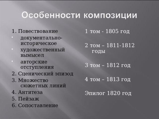 1. Повествование 1 том - 1805 год 2 том – 1811-1812 годы 3 том – 1812 год 4 том – 1813 год Эпилог 1820 год документально-историческое художественный вымысел авторские отступления 2. Сценический эпизод 3. Множество сюжетных линий 4. Антитеза 5. Пейзаж 6. Сопоставление 