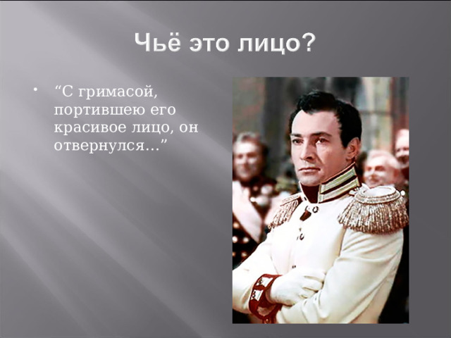 “ С гримасой, портившею его красивое лицо, он отвернулся…” 