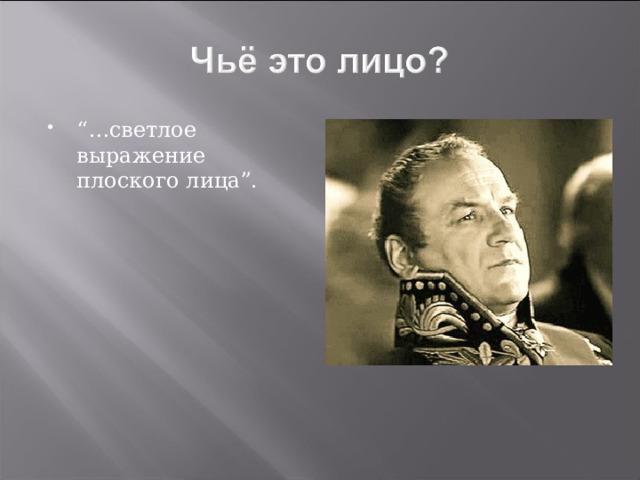 “… светлое выражение плоского лица”. 