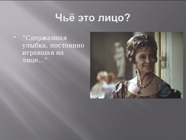 “ Сдержанная улыбка, постоянно игравшая на лице…” 