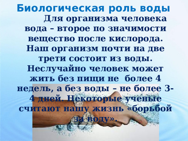 Отрицательные значения воды в природе. Вода для биологических нужд. Значение веществ в жизни человека.