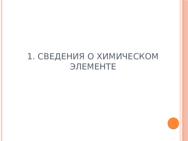 1. Сведения о химическом элементе 