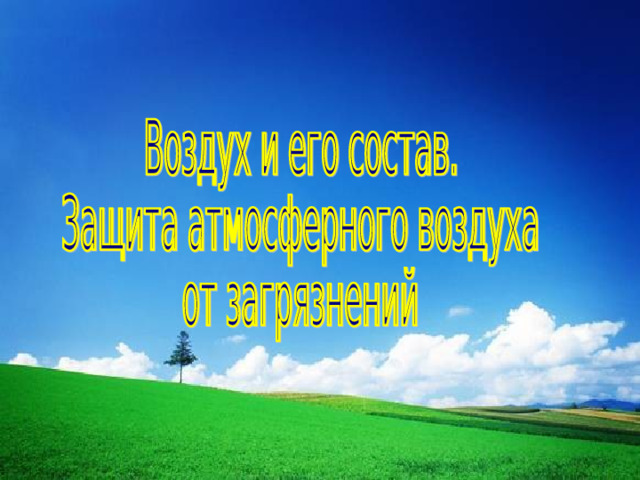 презентация по химии 8 класс воздух и его состав