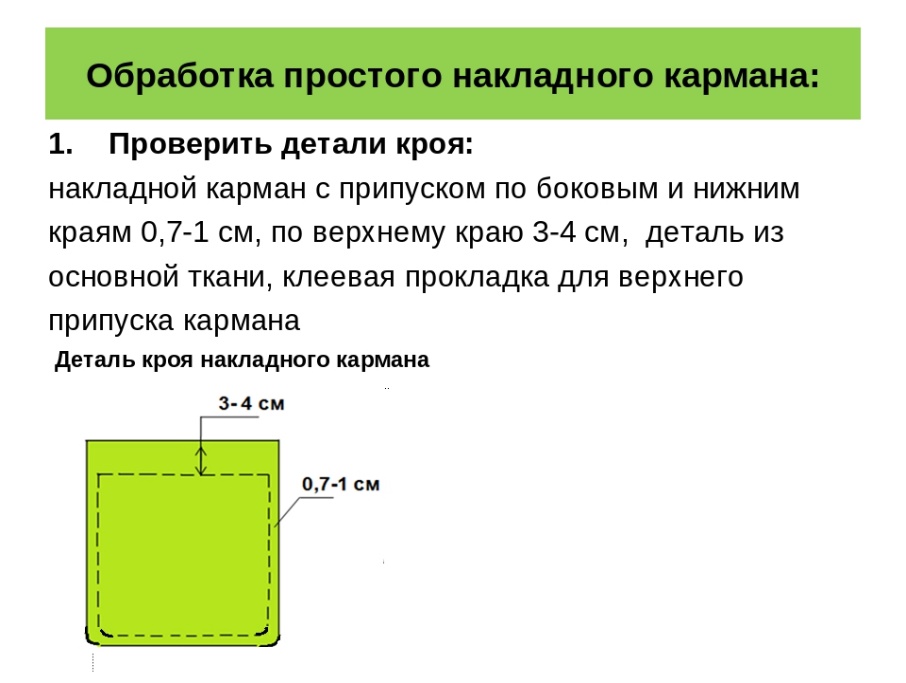 Схема обработки накладного кармана с подкладкой