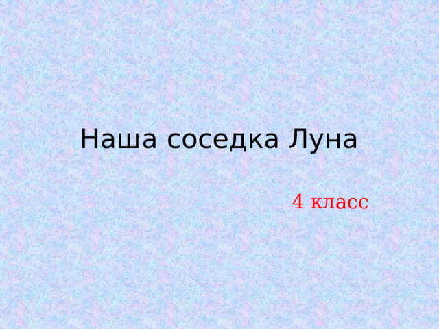 Наша соседка Луна 4 класс 