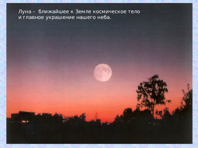 Луна – ближайшее к Земле космическое тело и главное украшение нашего неба. 